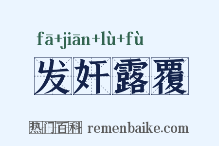 发奸露覆是什么意思的图片